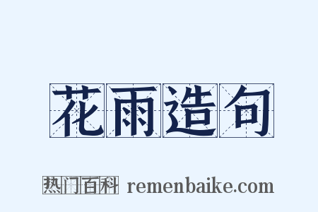 花雨造句是什么意思的图片